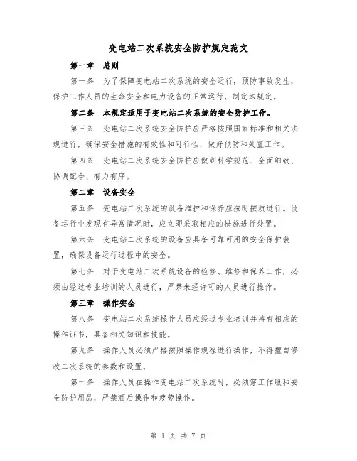 变电站二次系统安全防护规定范文(3篇)