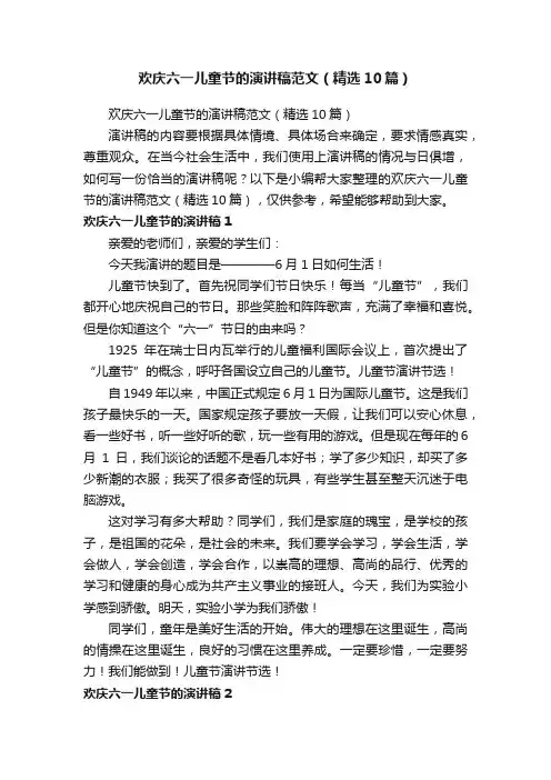 欢庆六一儿童节的演讲稿范文（精选10篇）