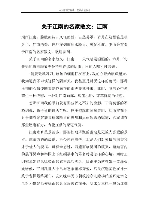 关于江南的名家散文：江南
