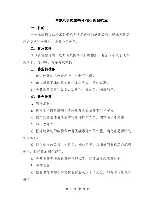 胶带机更换零部件作业规程范本