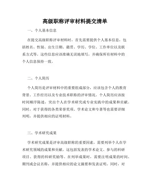 高级职称评审材料提交清单