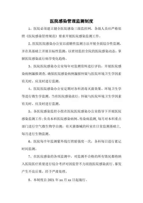 医院感染管理监测制度