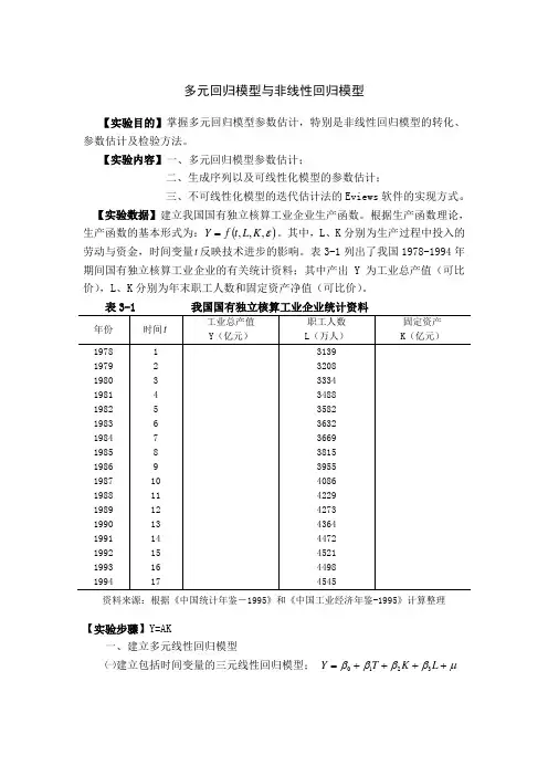 计量经济学实验三