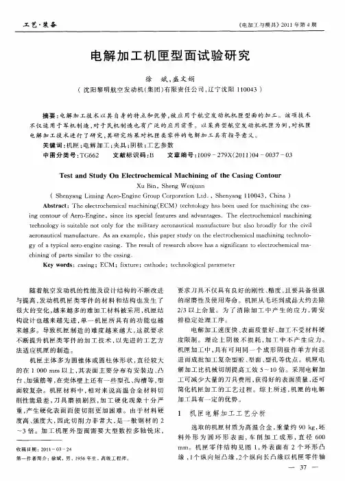 电解加工机匣型面试验研究