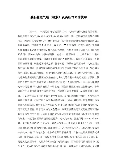 最新整理气瓶(钢瓶)及高压气体的使用.docx