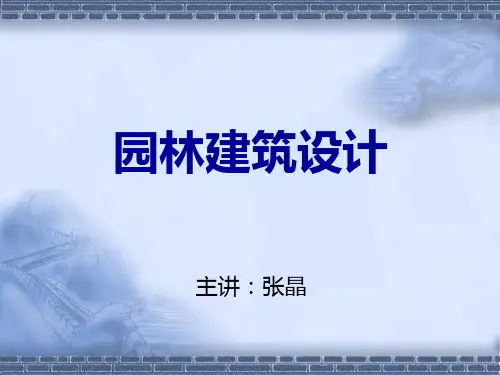 园林建筑设计课件2
