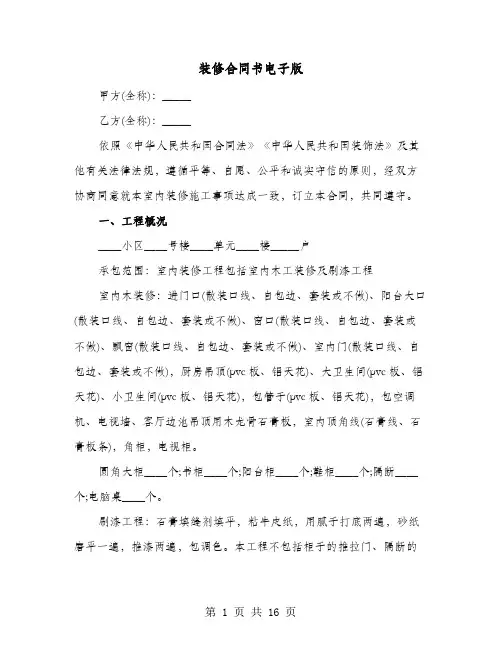 装修合同书电子版(六篇)