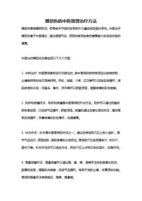 腰扭伤的中医原理治疗方法