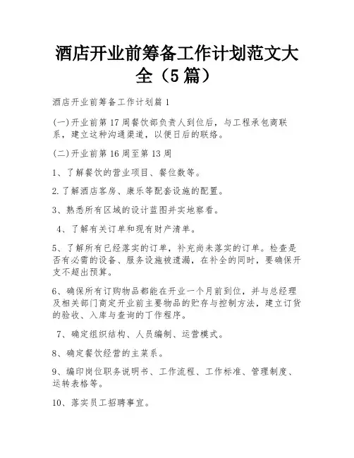 酒店开业前筹备工作计划范文大全(5篇)