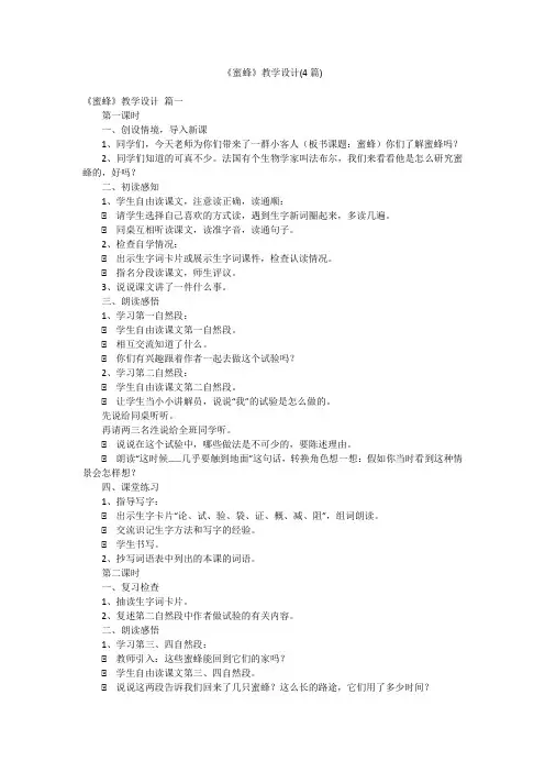《蜜蜂》教学设计(4篇)