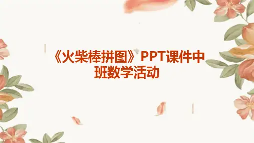 《火柴棒拼图》PPT课件中班数学活动