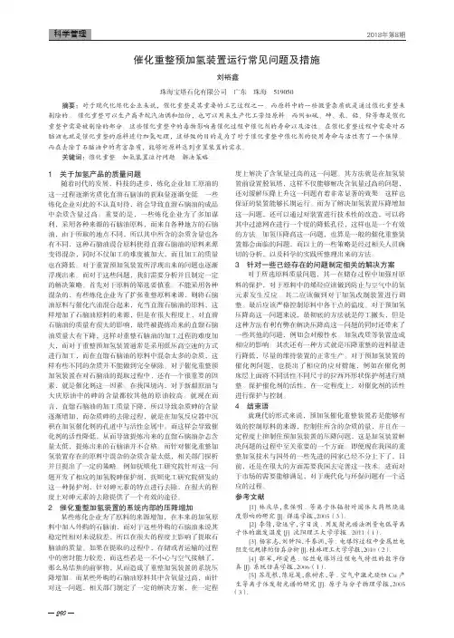 催化重整预加氢装置运行常见问题及措施