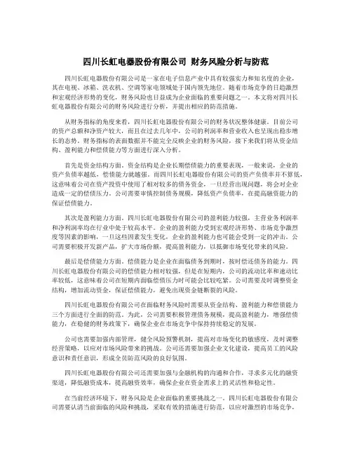 四川长虹电器股份有限公司 财务风险分析与防范