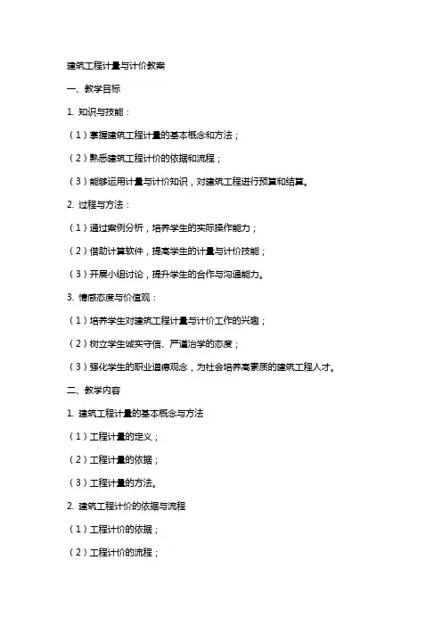 建筑工程计量与计价教案