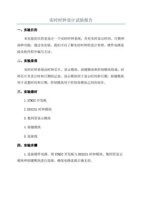 实时时钟设计试验报告