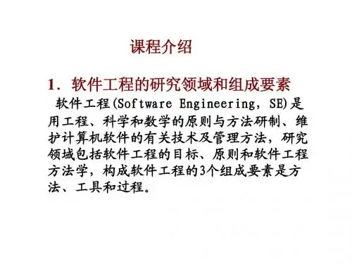 课程介绍1.软件工程的研究领域和组成要素 软件工程(Software ...