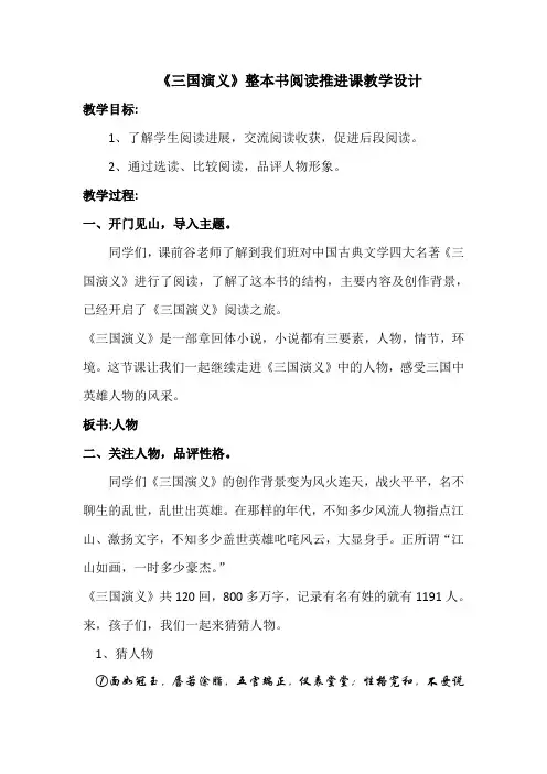小学语文三国演义整本书阅读推进课教学设计
