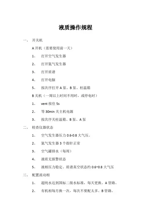 液质操作规程