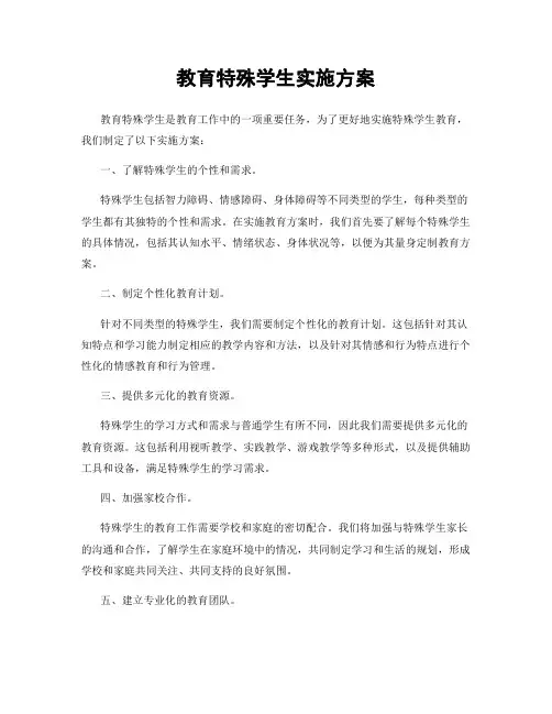 教育特殊学生实施方案