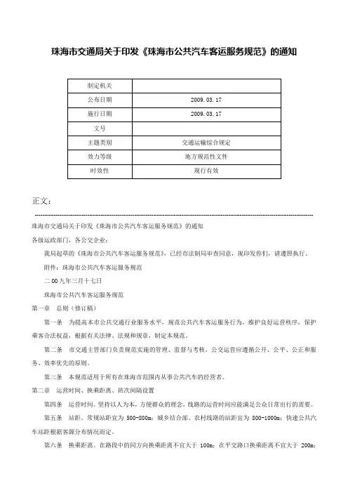 珠海市交通局关于印发《珠海市公共汽车客运服务规范》的通知-