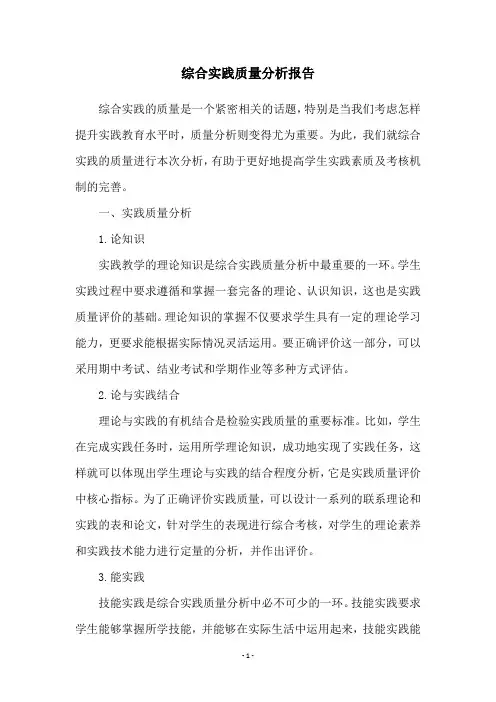 综合实践质量分析报告