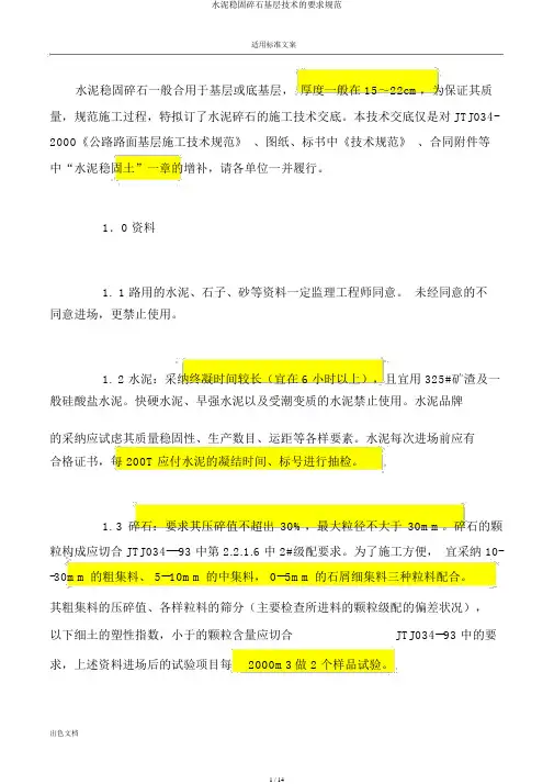 水泥稳定碎石基层技术的要求规范