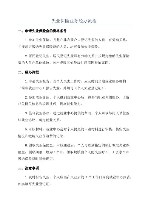 失业保险业务经办流程