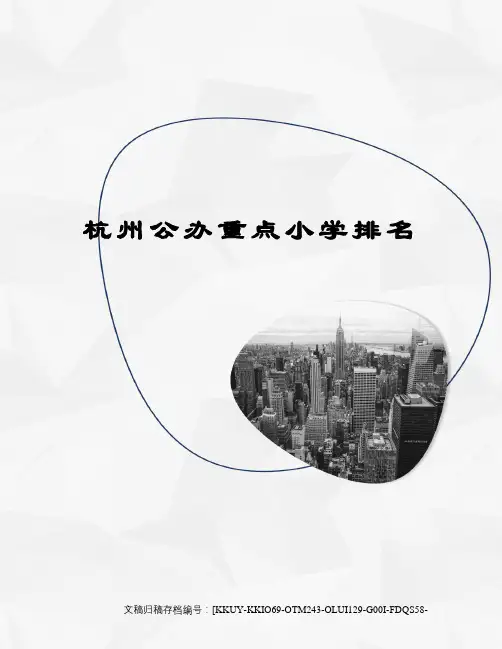 杭州公办重点小学排名