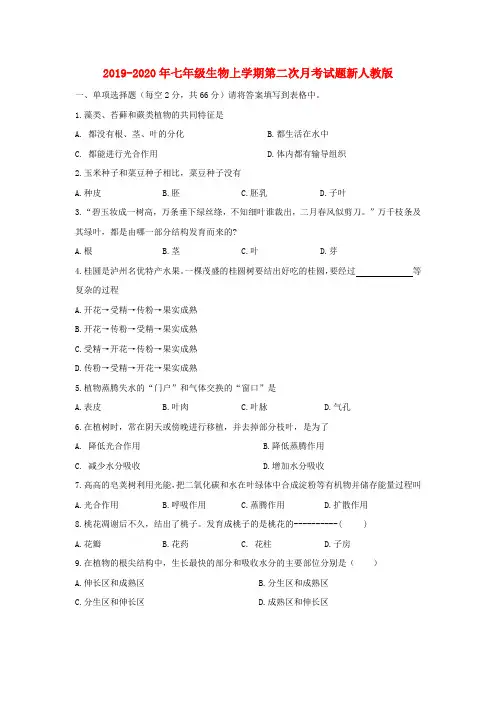 2019-2020年七年级生物上学期第二次月考试题新人教版