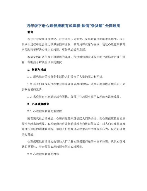 四年级下册心理健康教育说课稿-烦恼“杂货铺” 全国通用