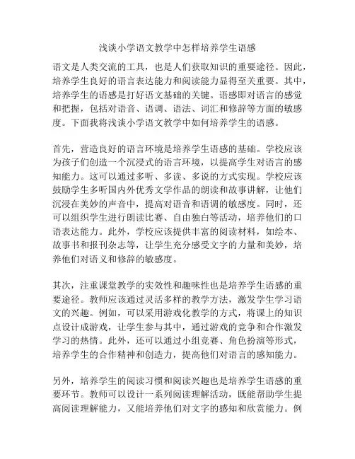 浅谈小学语文教学中怎样培养学生语感