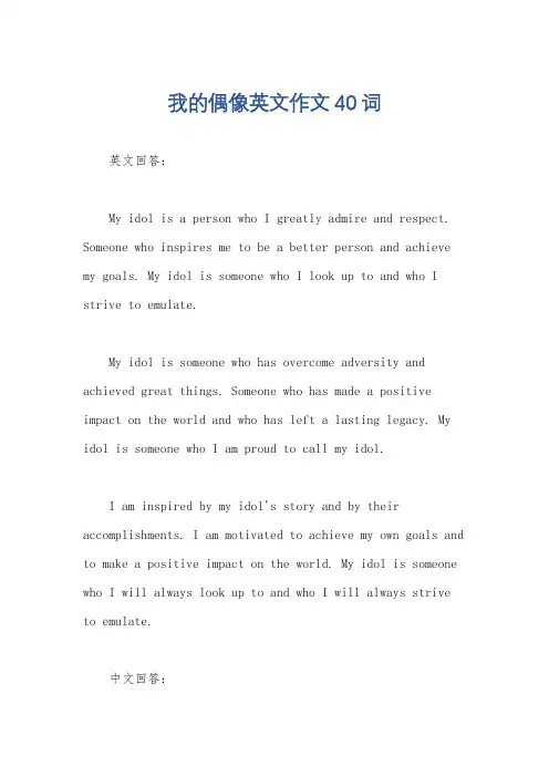 我的偶像英文作文40词