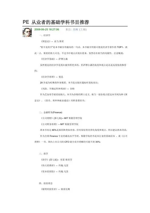 PE 从业者的基础学科书目推荐