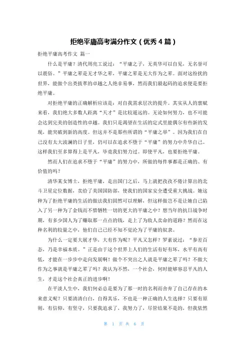 拒绝平庸高考满分作文(优秀4篇)