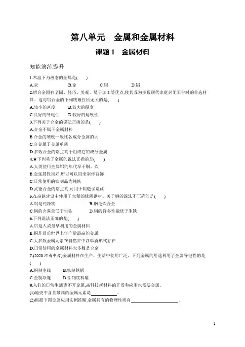 人教九年级化学同步练习及答案第八单元 课题1 金属材料