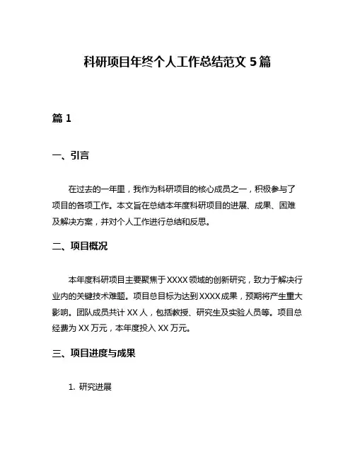 科研项目年终个人工作总结范文5篇