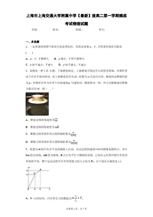 上海市上海交通大学附属中学2020-2021学年度高二第一学期摸底考试物理试题含答案解析