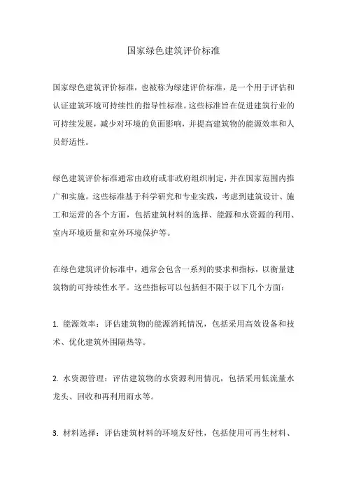 国家绿色建筑评价标准