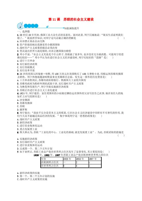 九年级历史下册第三单元第一次世界大战和战后初期的世界第11课苏联的社会主义建设课后习题新人教版
