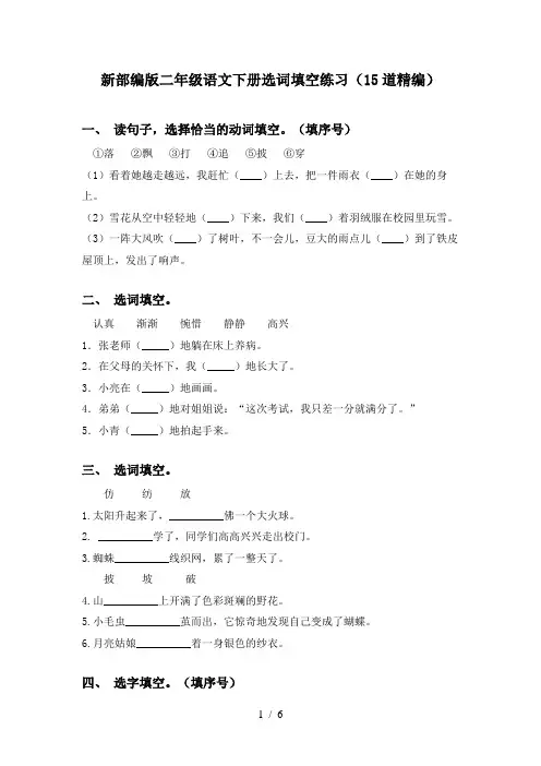 新部编版二年级语文下册选词填空练习(15道精编)