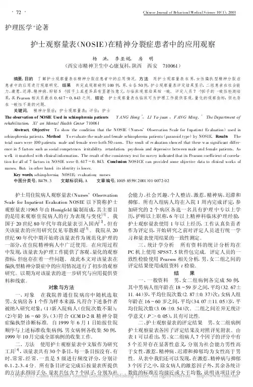 护士观察量表NOSIE在精神分裂症患者中的应用观察