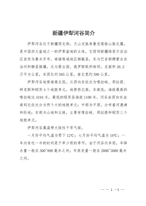 新疆伊犁河谷简介