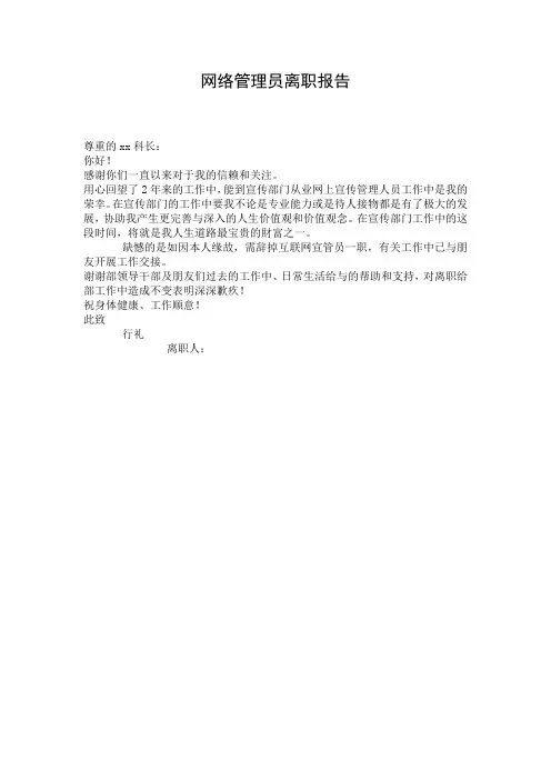 网络管理员离职报告