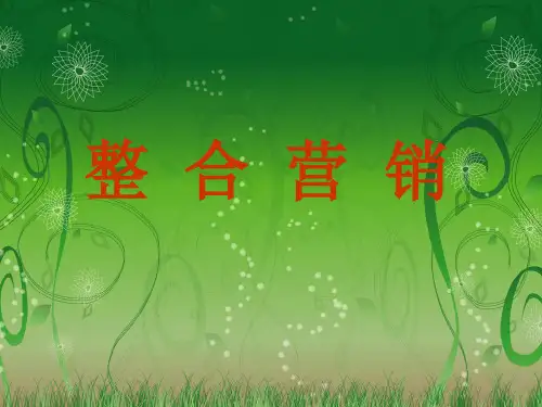 《整合营销》PPT课件