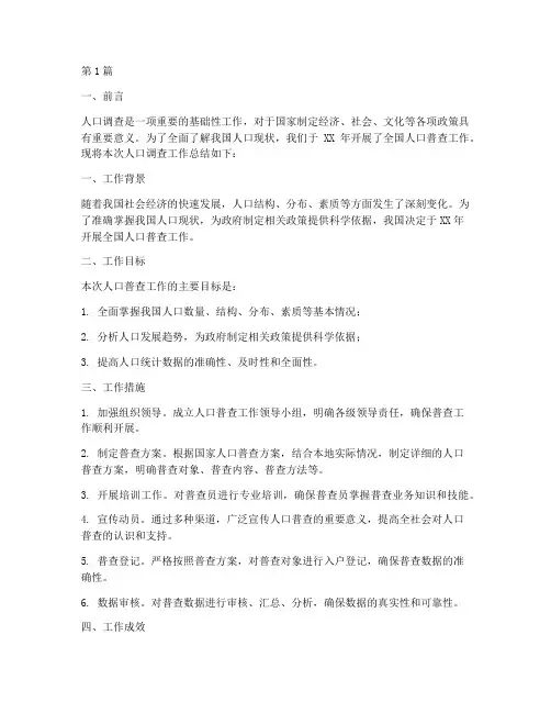人口调查工作总结范文(3篇)
