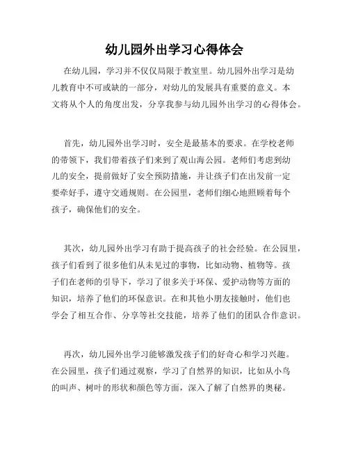 幼儿园外出学习心得体会