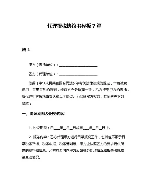 代理报税协议书模板7篇