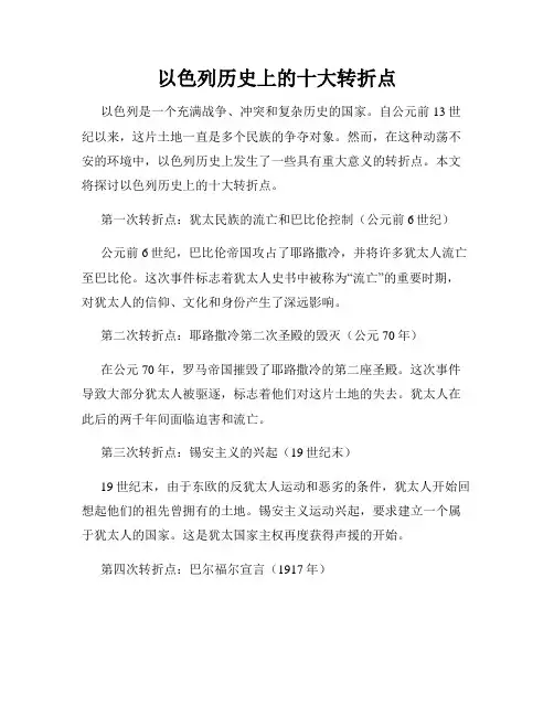 以色列历史上的十大转折点