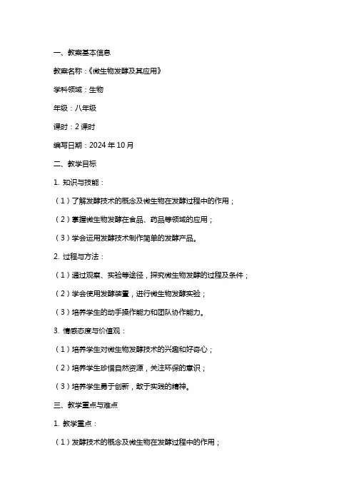 《微生物发酵及其应用》教案