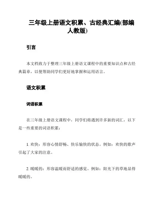 三年级上册语文积累、古经典汇编(部编人教版)